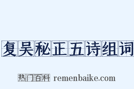 复吴秘正五诗组词是什么意思的图片